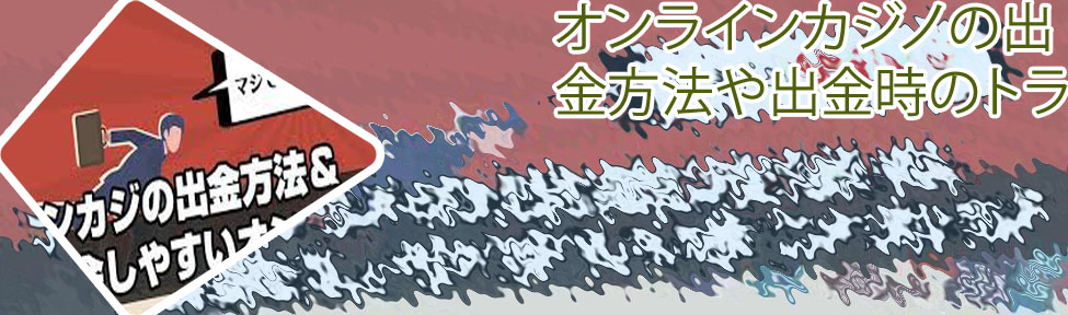 オンカジ 出 金