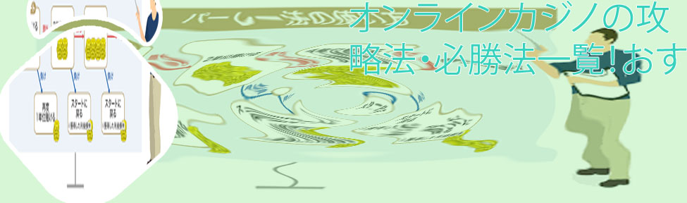 オンラインカジノ 必勝 法