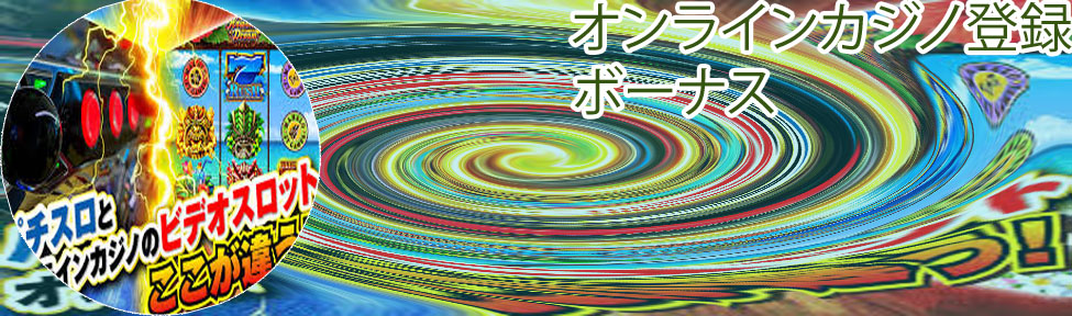 オンラインカジノ 登録ボーナス