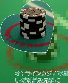 オンラインカジノ 副業