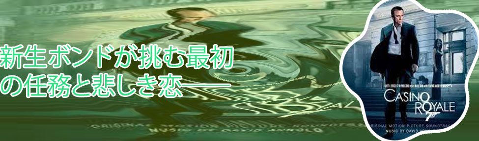 Oo7カジノ ロワイヤル