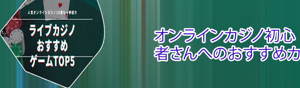 おすすめカジノ
