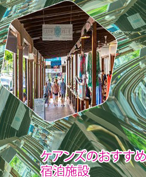 オーストラリアカジノ ケアンズ