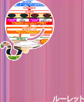 パチンコ ルーレット