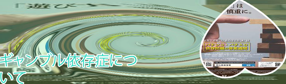 パチスロ 依存