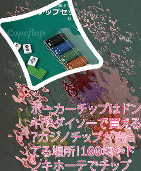 ポーカー チップ ダイソー