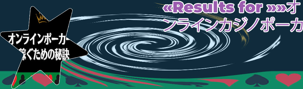ポーカー 儲ける