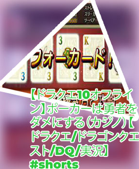 ポーカー ドラクエ10