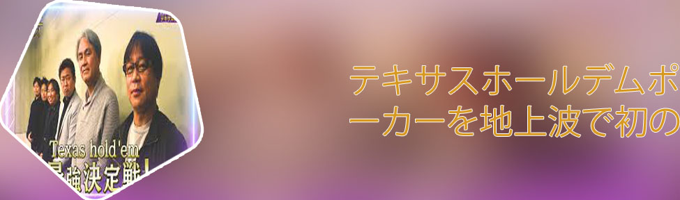 ポーカー 放送