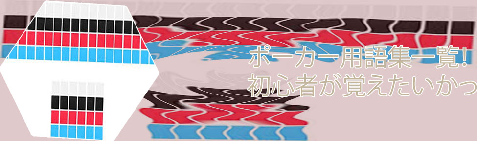 ポーカー 簡単