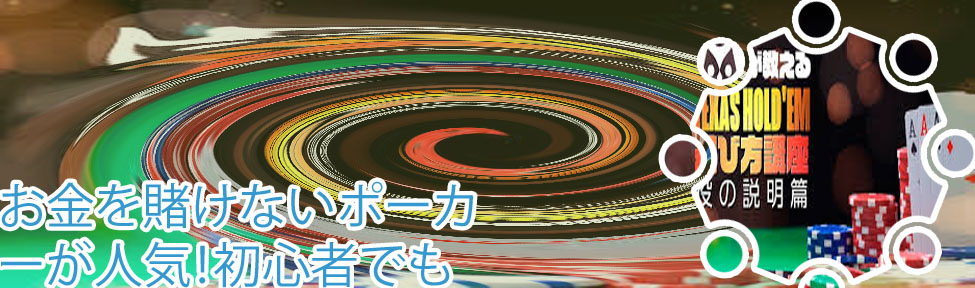 ポーカー 講座
