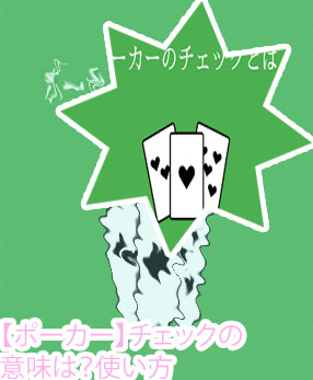ポーカー コール チェック