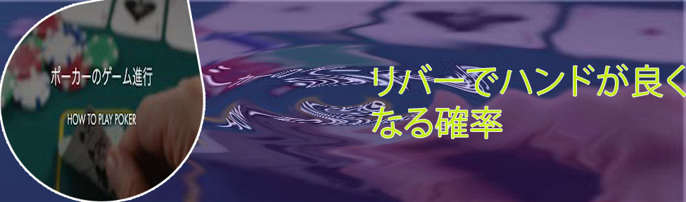 ポーカー リバー