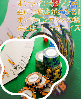 ポーカー 税金
