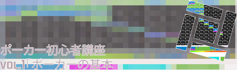 ポーカー スタンディングハンド