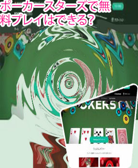ポーカー スターズ 無料