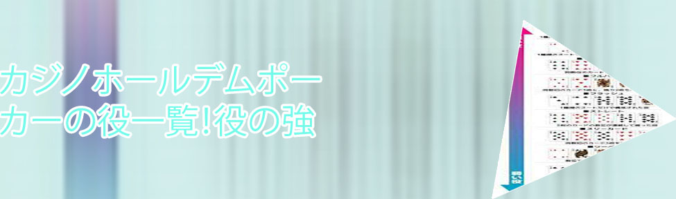 ポーカー 役強さ