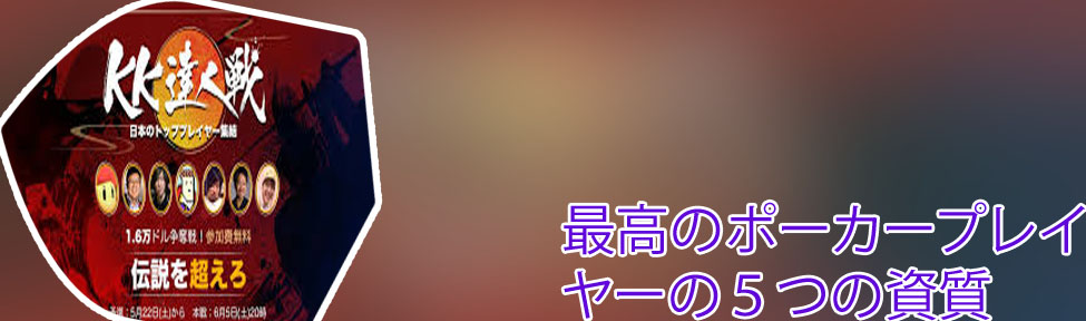 ポーカー 最強 プレイヤー
