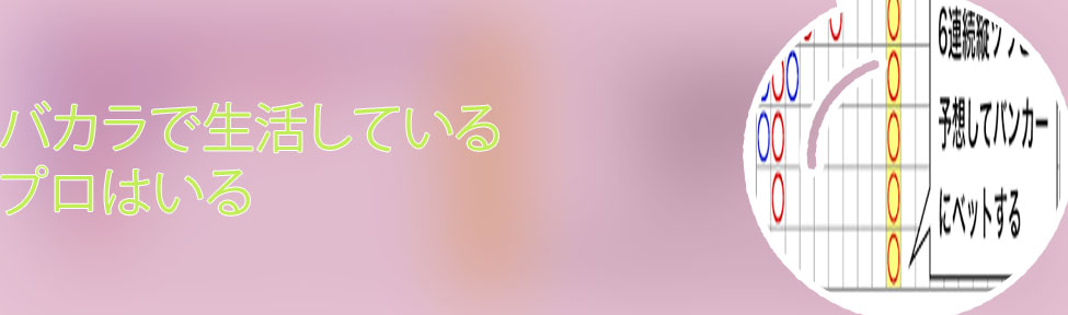 プロ バカラ プレイヤー