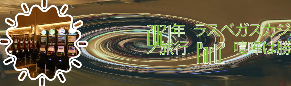 ラスベガスカジノ 勝った