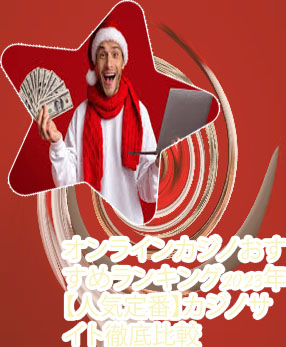 人気 オンラインカジノ