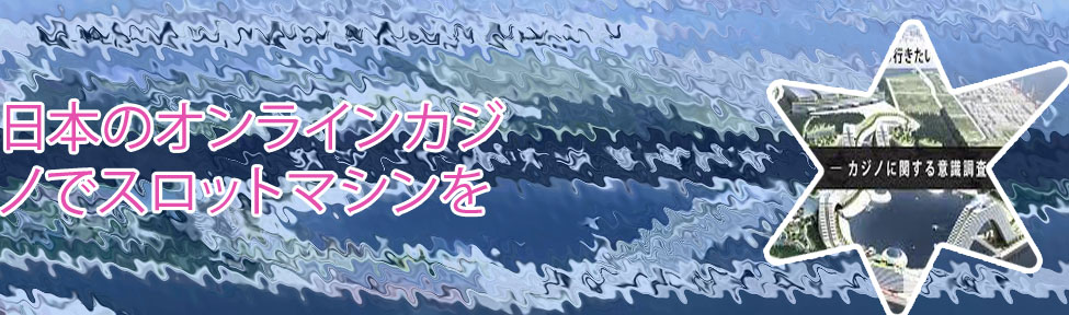 日本カジノ 合法