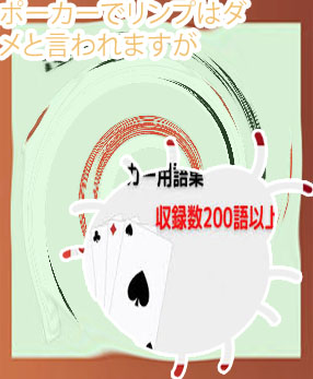 リンプ ポーカー