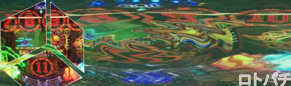 ロトパチ ルーレット