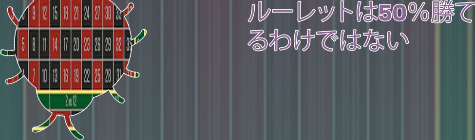 ルーレット 赤 確率