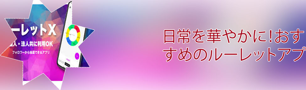ルーレット 無料 アプリ