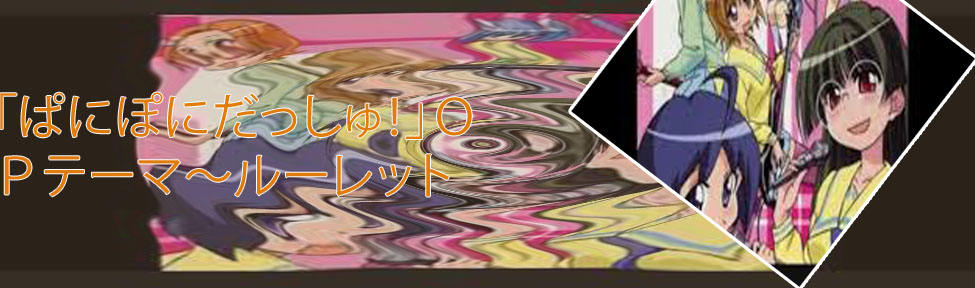 ルーレット☆ルーレット 一条さんver