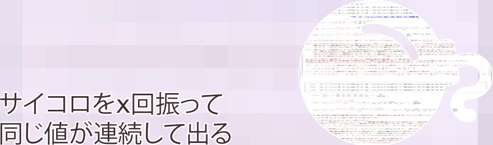 サイコロ 2回 同じ目 確率