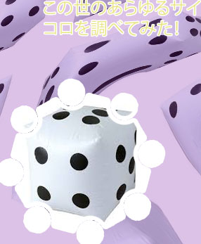 サイコロ 構造