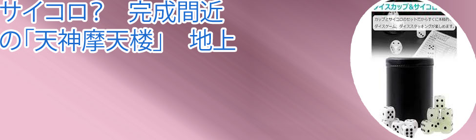 サイコロ 積み上げる