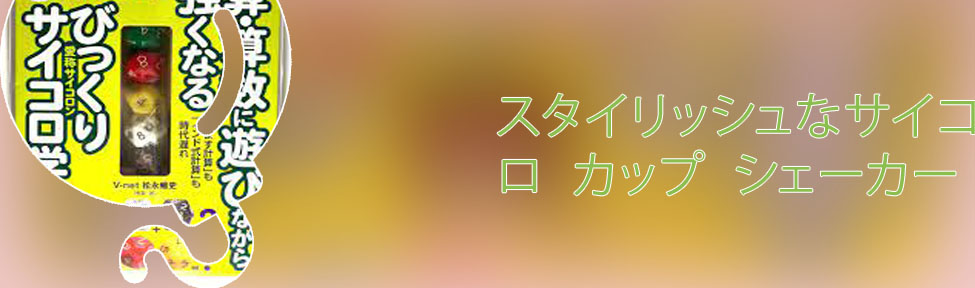 サイコロ スタイリッシュ