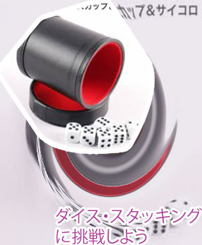 スタッキング ダイス
