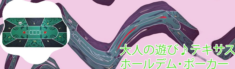 テキサスホールデム・ポーカー