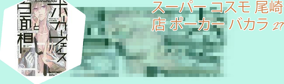 同級生 ポーカー 攻略