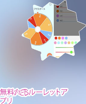 無料 ルーレット アプリ