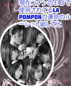 運命 の ルーレット 廻し て lapompon